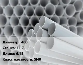 Труба ПВХ, поливинилхлорид 400 s=11.7 L=6.15 SN8